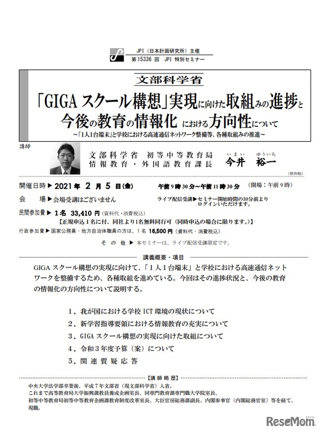 文部科学省「GIGAスクール構想」実現に向けた取組みの進捗と今後の教育の情報化における方向性について