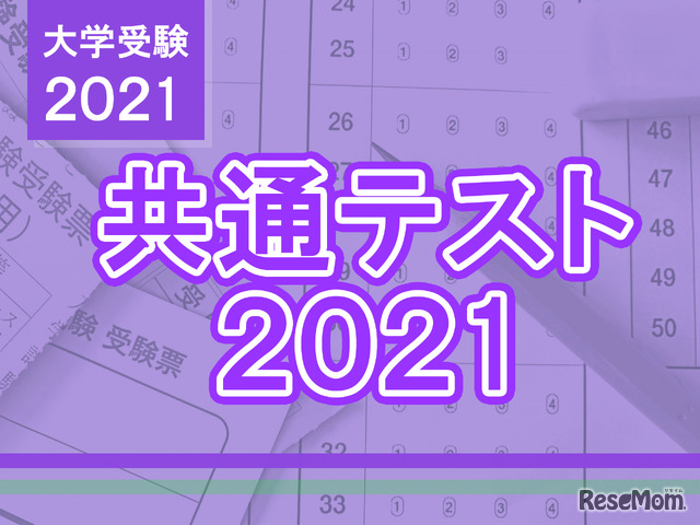 【大学入学共通テスト2021】問題・解答速報スタート、1日目（1/16）地理歴史・公民・国語・外国語