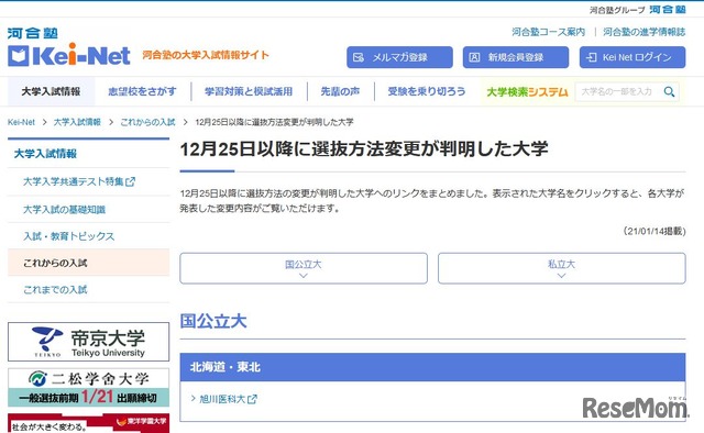 Kei-Net「12月25日以降に選抜方法変更が判明した大学」