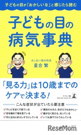 子どもの目が「おかしいな」と感じたら読む 子どもの目の病気事典