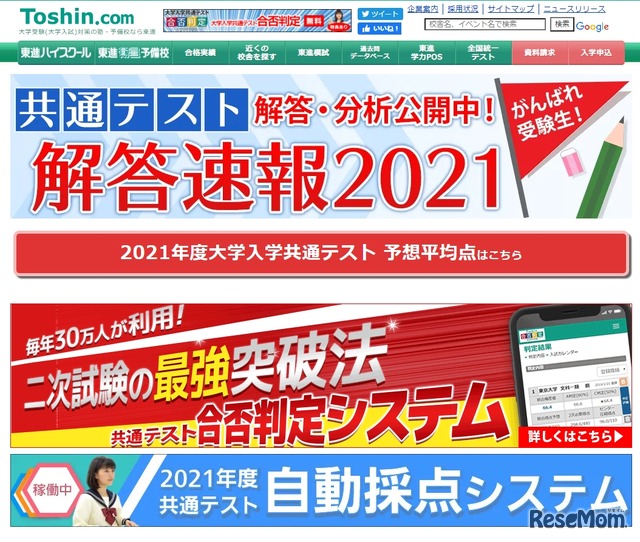 東進「共通テスト解答速報2021」