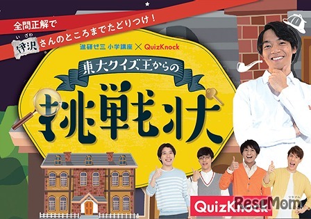 オリジナルコラボすごろく「東大クイズ王からの挑戦状」