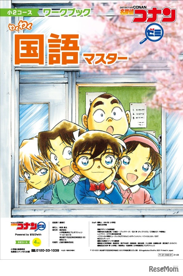 名探偵コナンゼミ「通信教育」小2コース4月号表紙 (c) 青山剛昌／小学館 (c) 青山剛昌／小学館・読売テレビ・TMS 1996 (c) ShoPro