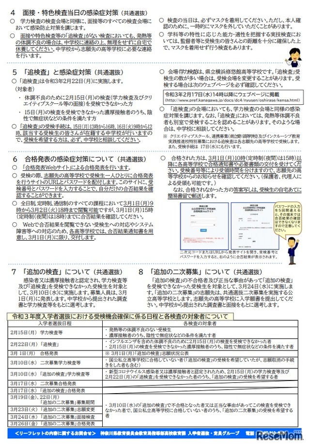 2021度　公立高等学校入学者選抜における新型コロナウイルス感染症対策について