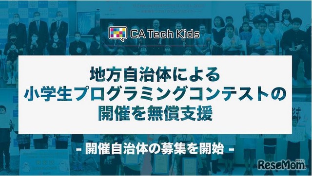 地方自治体による小学生プログラミングコンテストの開催を無償支援