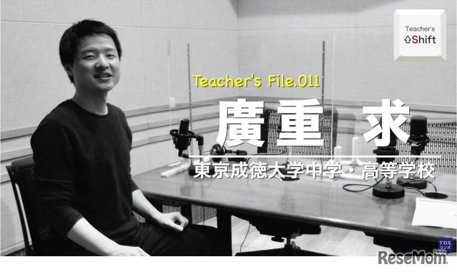 TDXラジオ「Teacher’s ［Shift］～新しい学びと先生の働き方改革～」東京成徳大学中学・高等学校　廣重求先生