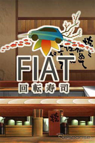 スマートフォン向けゲームアプリ「FIAT回転寿司」