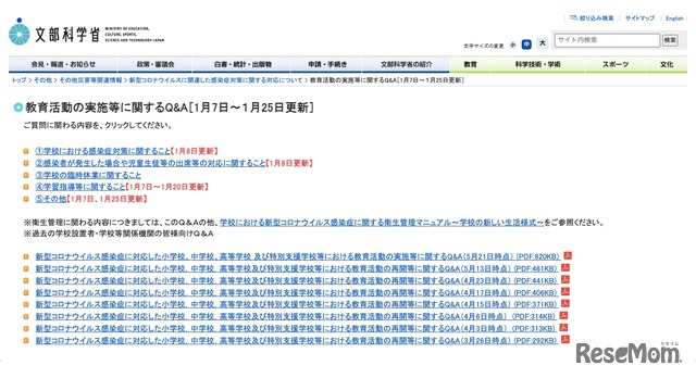 文部科学省　教育活動の実施等に関するQ＆A（1月7日～1月25日更新）