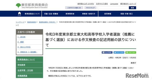 東京都教育委員会　令和3年度（2021年度）東京都立東大和高等学校入学者選抜（推薦に基づく選抜）における作文検査の記述用紙の誤りについて