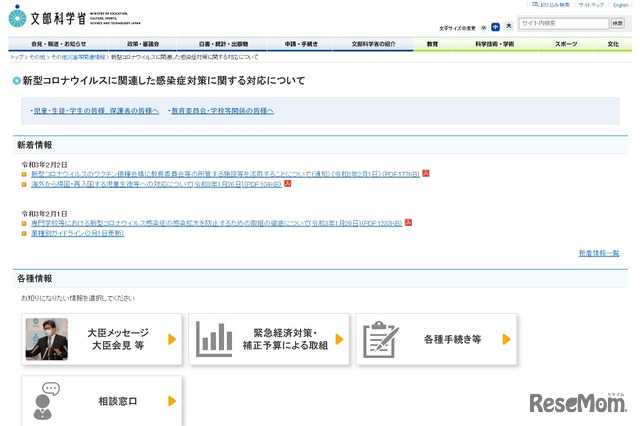 文部科学省「新型コロナウイルスに関連した感染症対策に関する対応について」