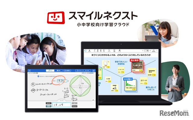 小中学校向け学習クラウド「スマイルネクスト」