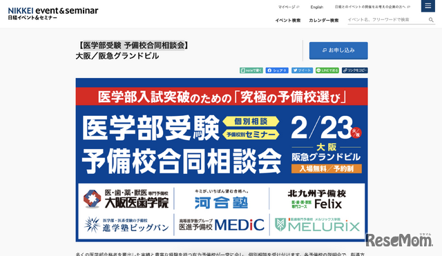 2021年2月23日に開催される医学部受験 予備校合同相談会 公式Webページ（一部）