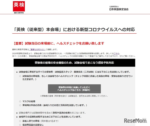 「英検」の新型コロナウイルス感染症の対応