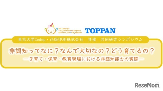 オンラインシンポジウム「非認知ってなに？なんで大切なの？どう育てるの？ ―子育て・保育・教育現場における非認知能力の実際―」