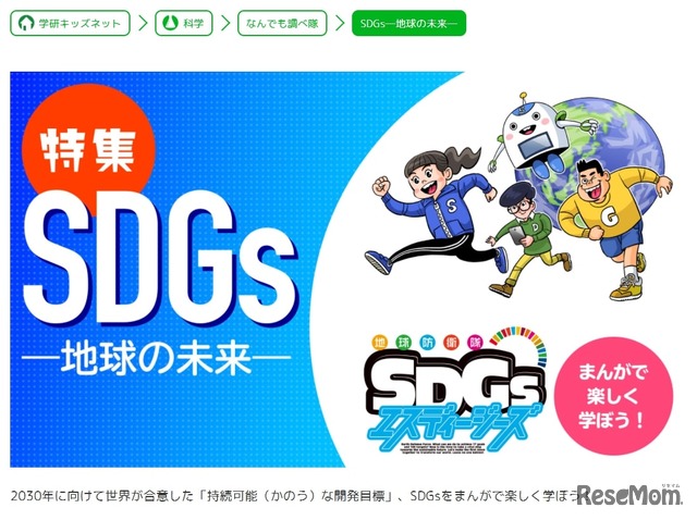 学研キッズネット「地球防衛隊SDGs」