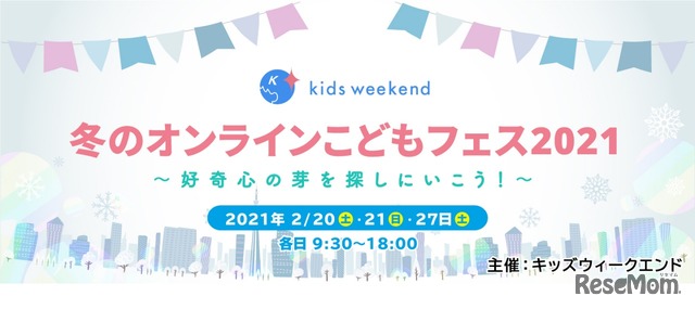 冬のオンラインこどもフェス2021