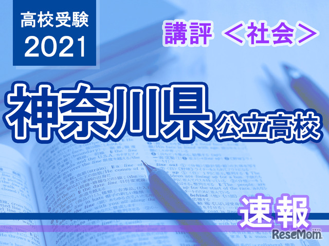 【高校受験2021】神奈川県公立入試＜社会＞講評