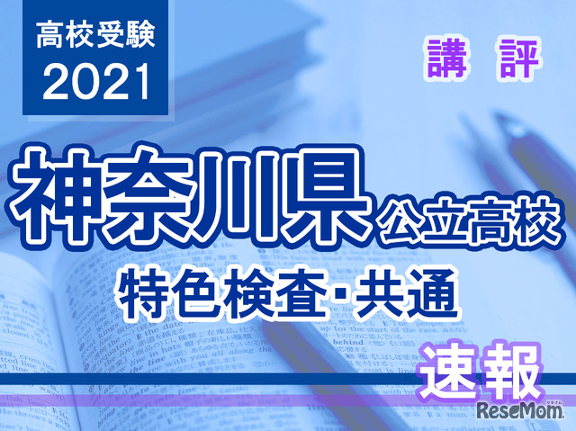 【高校受験2021】神奈川県公立高校＜特色検査・共通＞講評