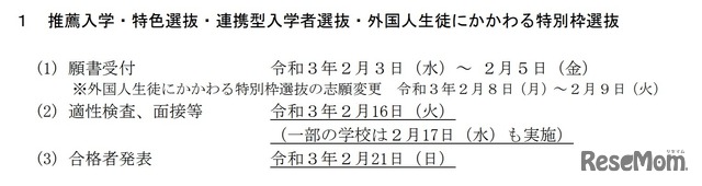 外国人生徒にかかわる特別枠選抜の日程