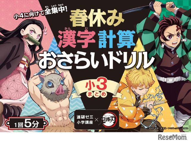 進研ゼミ小学講座「春休み漢字計算おさらいドリル（小2～小6対象）」 (c) 吾峠呼世晴／集英社・アニプレックス・ufotable