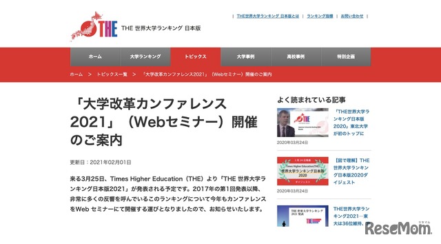 「大学改革カンファレンス2021」（Webセミナー）開催の案内