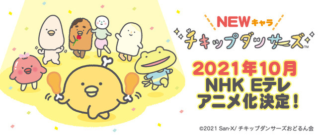 『チキップダンサーズ』（C）2021 San‐X／チキップダンサーズおどるん会