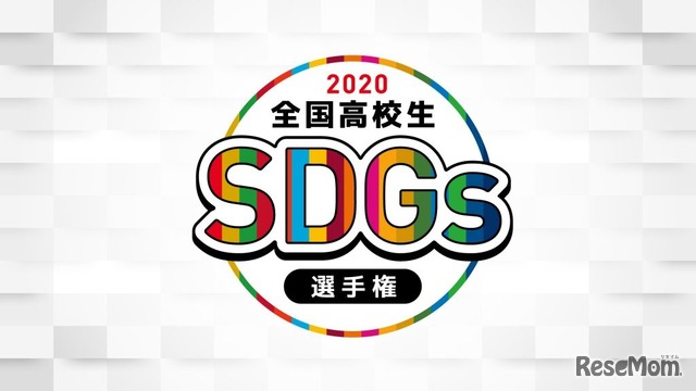 第1回 全国高校生SDGs選手権2020