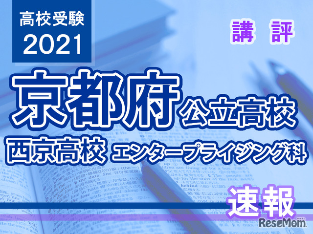 【高校受験2021】京都府公立前期＜西京高校エンタープライジング科＞講評