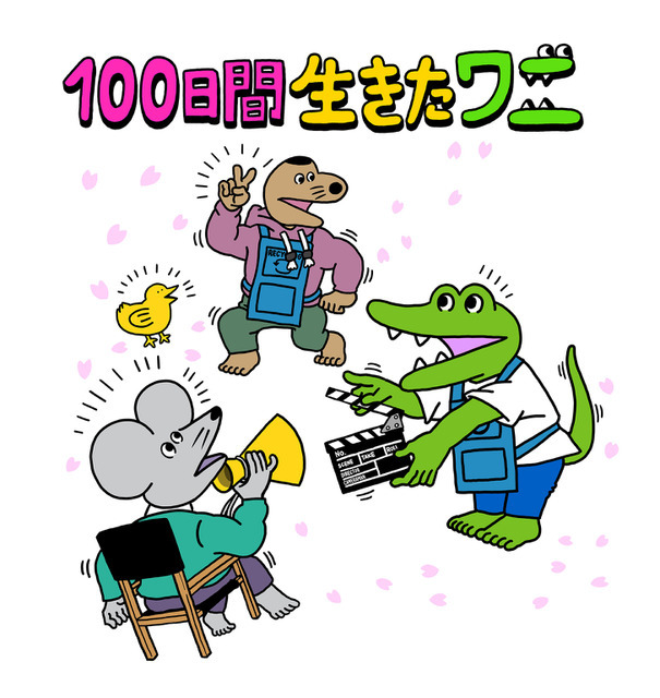 『100日間生きたワニ』映画公開情報発表記念・きくちゆうき描き下ろしイラスト