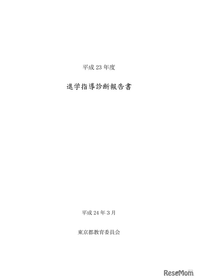 平成23年度 進学指導診断報告書