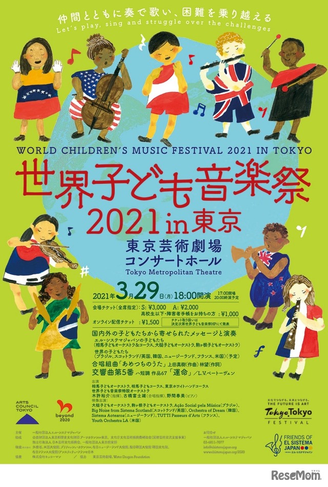 世界子ども音楽祭2021 in 東京