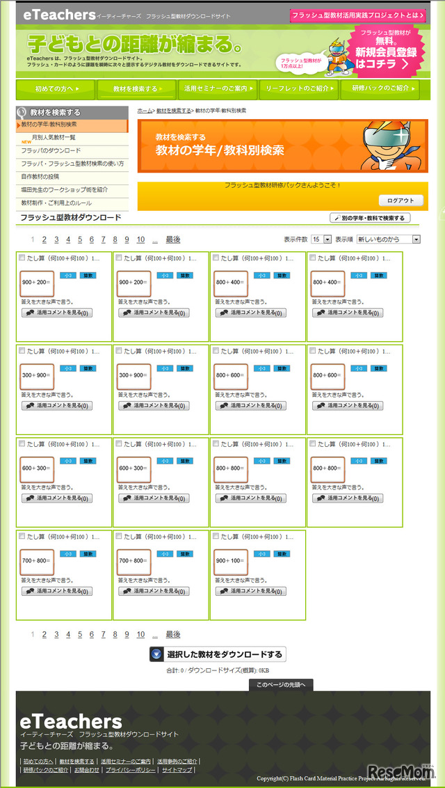 eTeachers教材検索結果画面