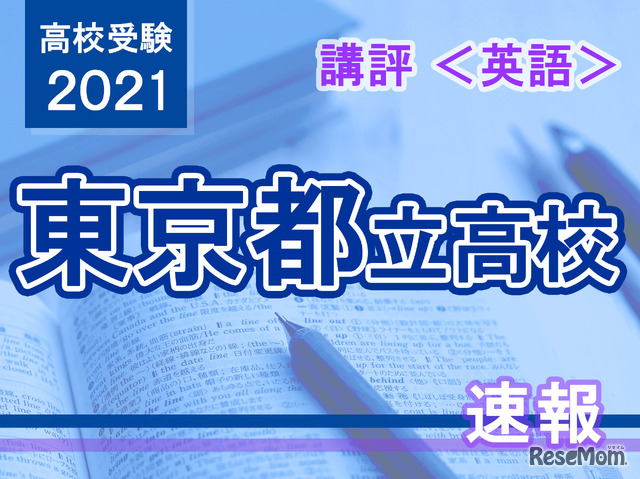 【高校受験2021】東京都立高校入試＜英語＞講評