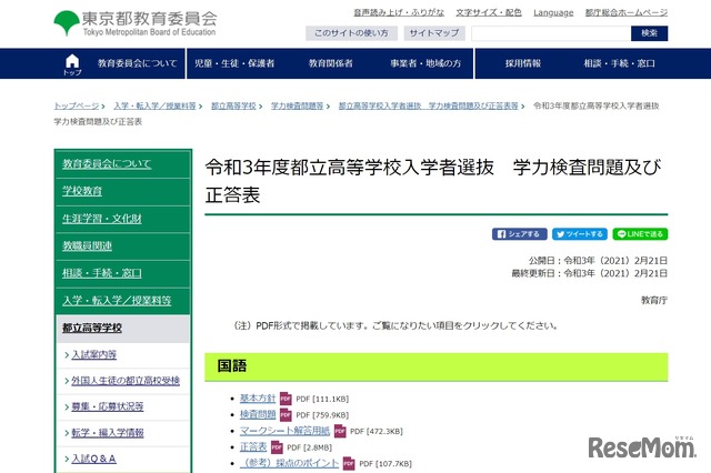 令和3年度都立高等学校入学者選抜 学力検査問題および正答表