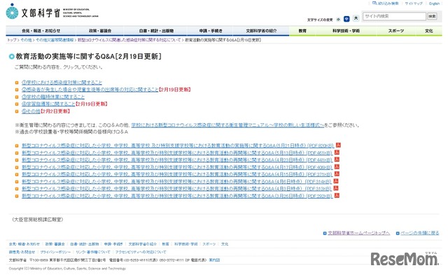 教育活動の実施等に関するQ&A［2月19日更新］