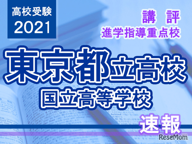 【高校受験2021】東京都立高校入試・進学指導重点校「国立高等学校」講評