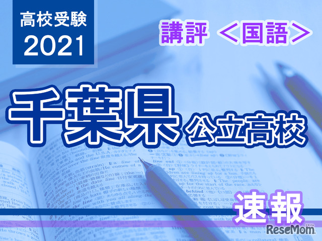 【高校受験2021】千葉県公立高校入試＜国語＞講評