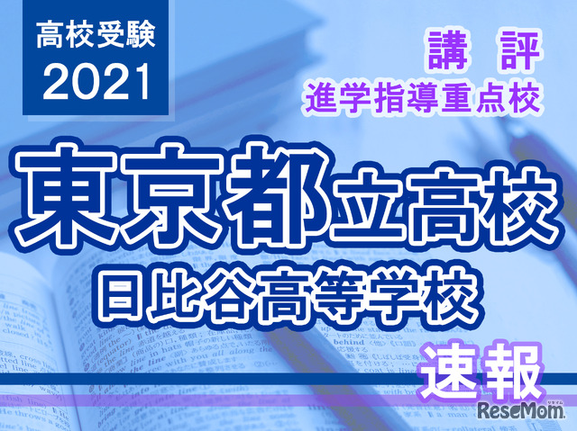 【高校受験2021】東京都立高校入試・進学指導重点校「日比谷高等学校」講評