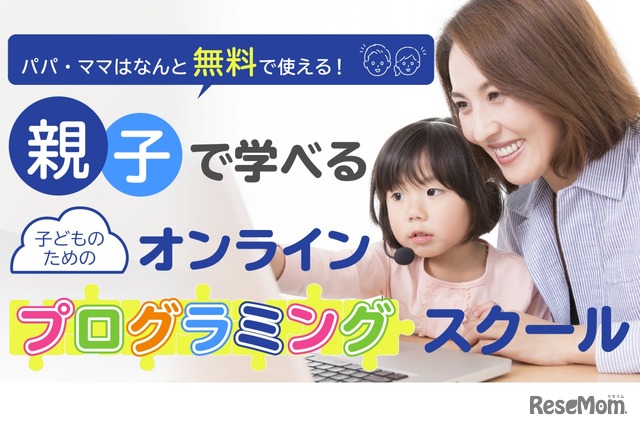 子どものためのオンラインプログラミングスクール