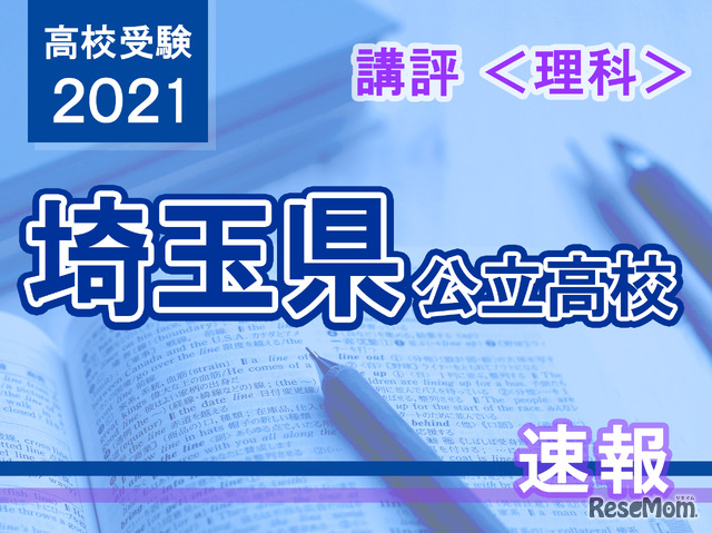 【高校受験2021】埼玉県公立高入試＜理科＞講評