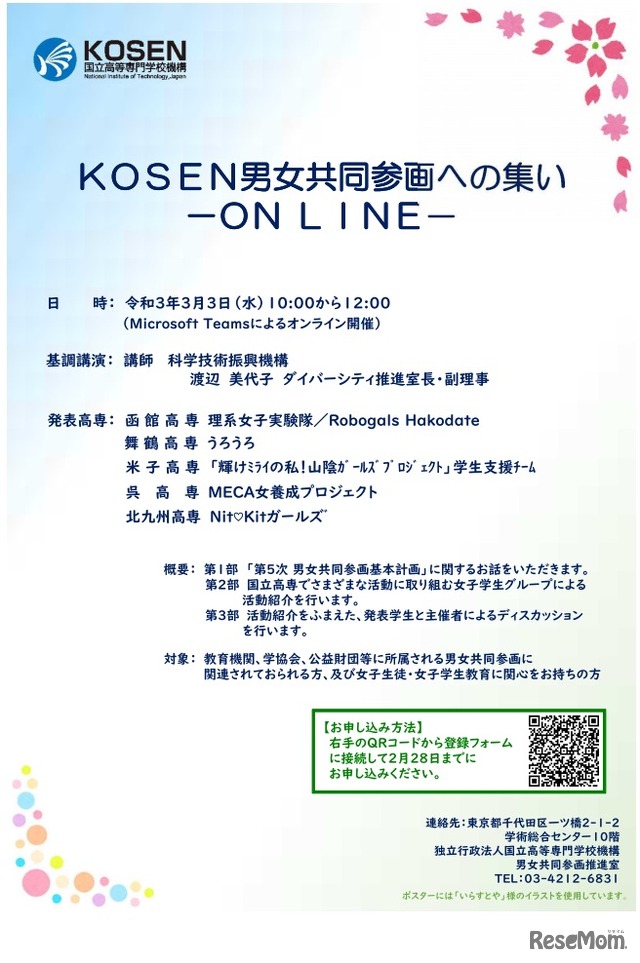 オンラインシンポジウム「KOSEN男女共同参画への集い-ON LINE-」