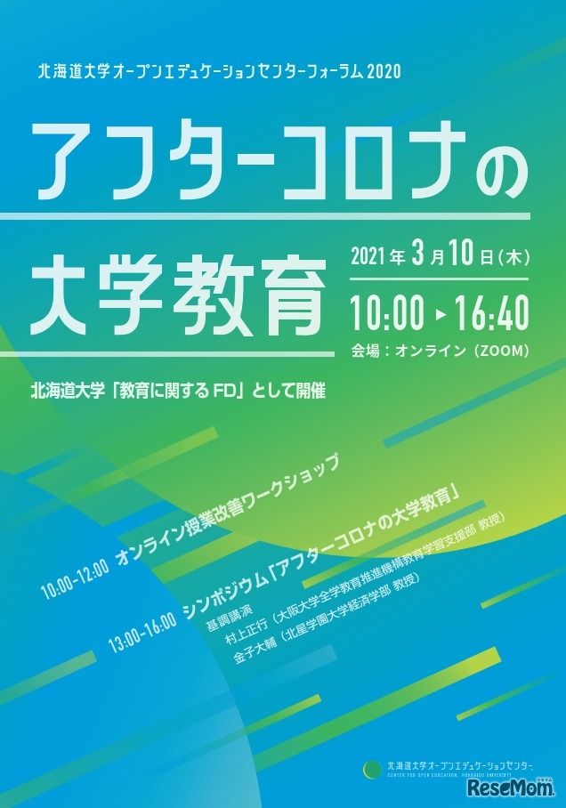 北海道大学オープンエデュケーションセンターフォーラム2020「アフターコロナの大学教育」