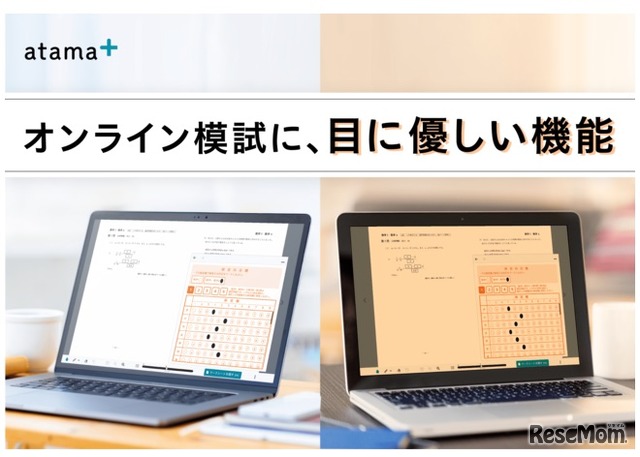 オンライン模試に、目に優しい機能を搭載