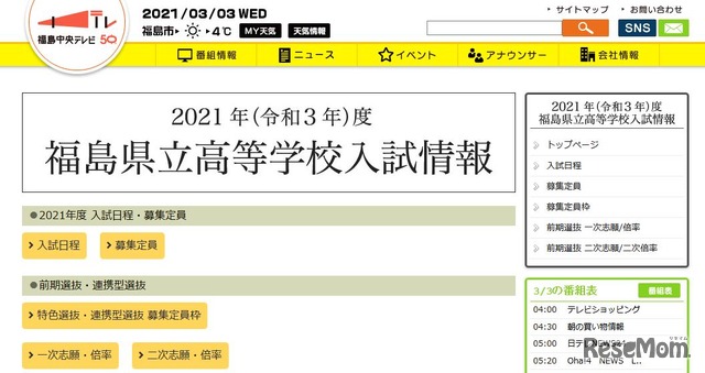 福島中央テレビ「2021年（令和3年）度福島県立高等学校入試情報」