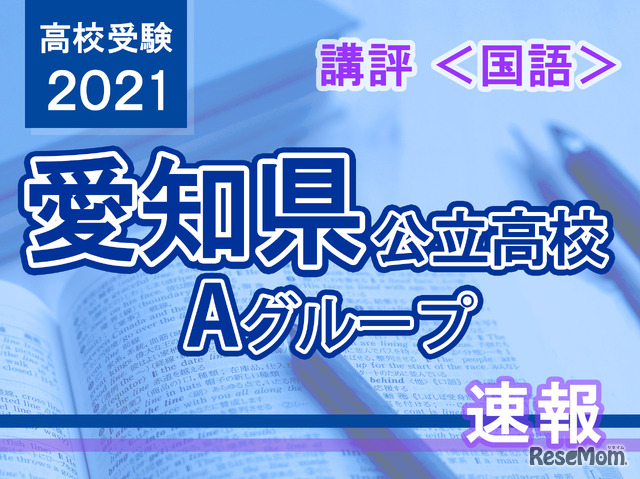 【高校受験2021】愛知県公立高入試・Aグループ＜国語＞講評