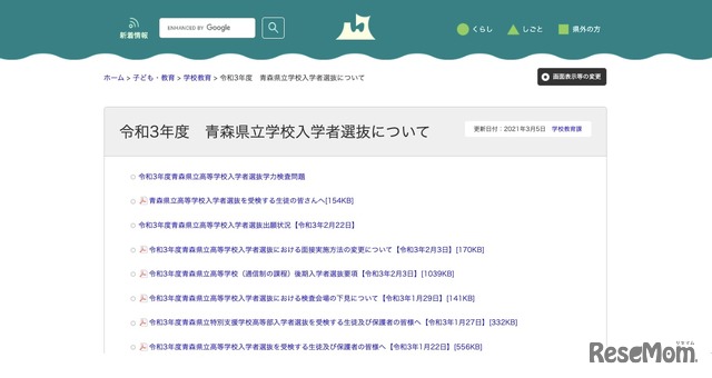青森県　令和3年度 青森県立学校入学者選抜について