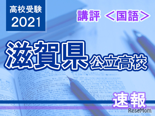 【高校受験2021】滋賀県公立高入試＜国語＞講評