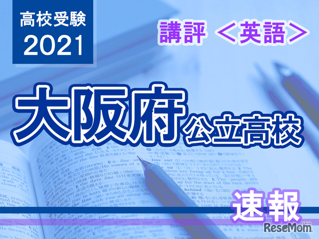 【高校受験2021】大阪府公立高入試＜英語＞講評