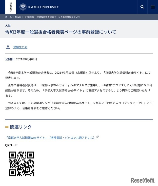 京都大学 令和3年度一般選抜合格者発表ページの事前登録について