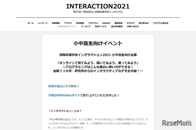 情報処理学会インタラクション2021 小中高生向け企画